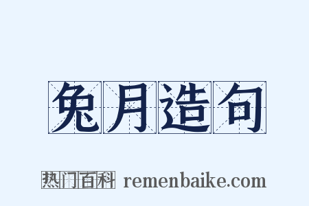 兔月造句是什么意思的图片